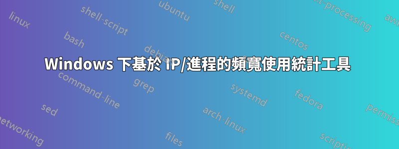 Windows 下基於 IP/進程的頻寬使用統計工具