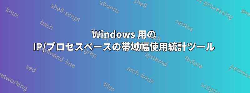 Windows 用の IP/プロセスベースの帯域幅使用統計ツール