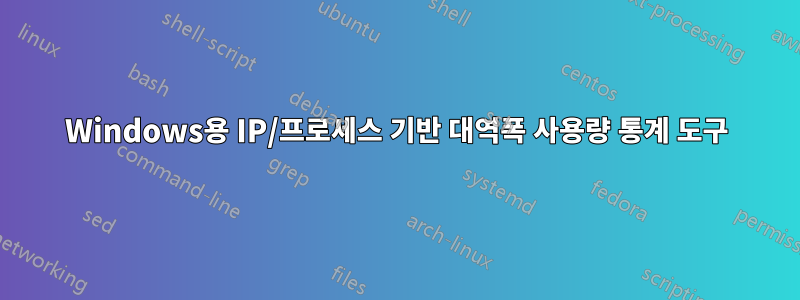 Windows용 IP/프로세스 기반 대역폭 사용량 통계 도구