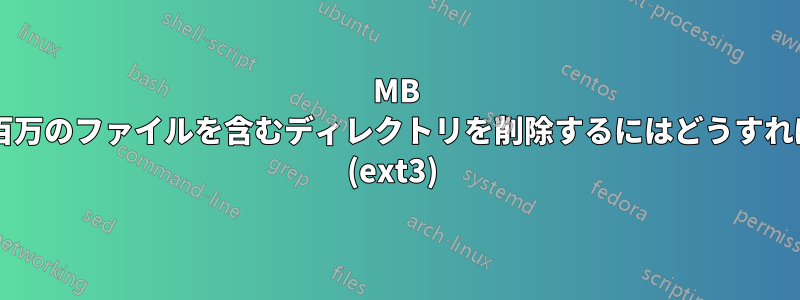 980MB のメタデータと数百万のファイルを含むディレクトリを削除するにはどうすればよいでしょうか? (ext3) 