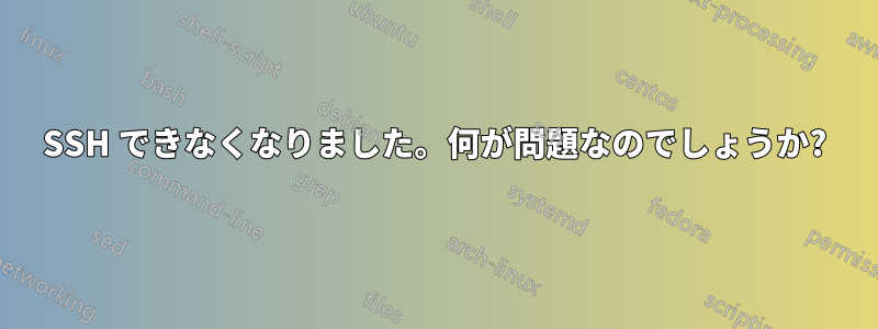 SSH できなくなりました。何が問題なのでしょうか?