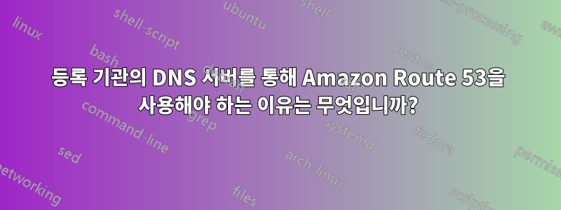 등록 기관의 DNS 서버를 통해 Amazon Route 53을 사용해야 하는 이유는 무엇입니까?