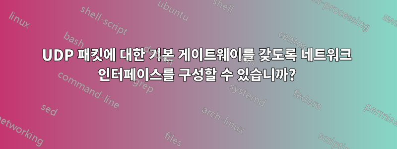 UDP 패킷에 대한 기본 게이트웨이를 갖도록 네트워크 인터페이스를 구성할 수 있습니까?