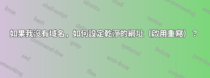 如果我沒有域名，如何設定乾淨的網址（啟用重寫）？