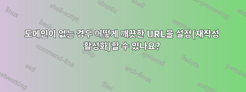 도메인이 없는 경우 어떻게 깨끗한 URL을 설정(재작성 활성화)할 수 있나요?