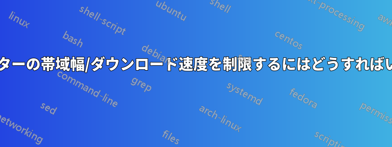 コンピューターの帯域幅/ダウンロード速度を制限するにはどうすればいいですか?