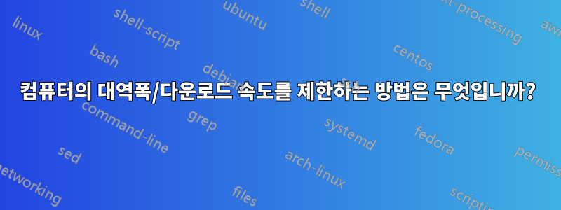 컴퓨터의 대역폭/다운로드 속도를 제한하는 방법은 무엇입니까?