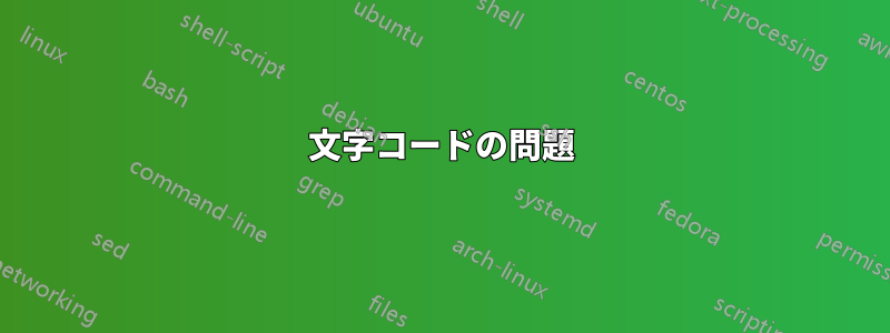 文字コードの問題