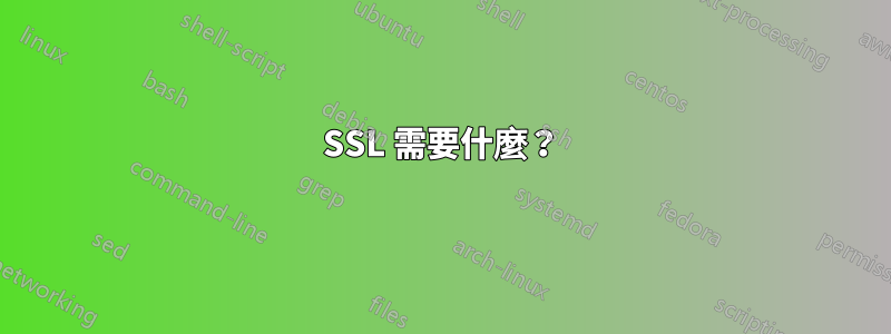 SSL 需要什麼？