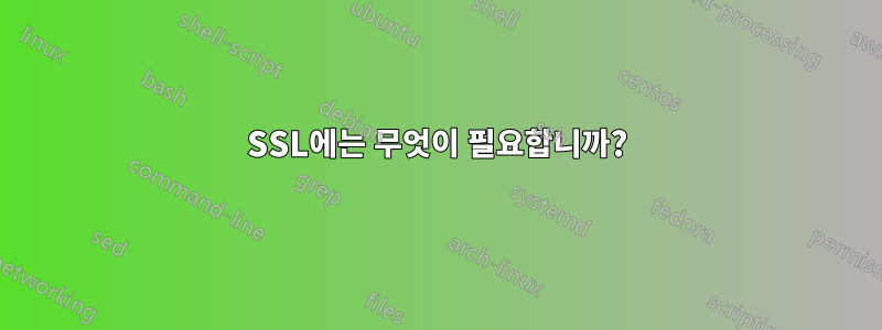 SSL에는 무엇이 필요합니까?