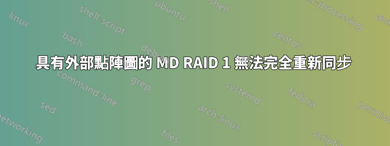 具有外部點陣圖的 MD RAID 1 無法完全重新同步