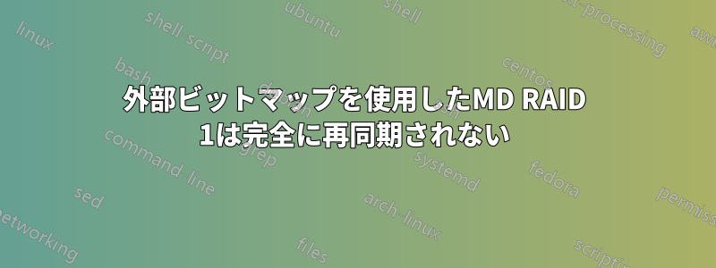 外部ビットマップを使用したMD RAID 1は完全に再同期されない