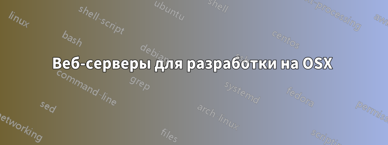 Веб-серверы для разработки на OSX