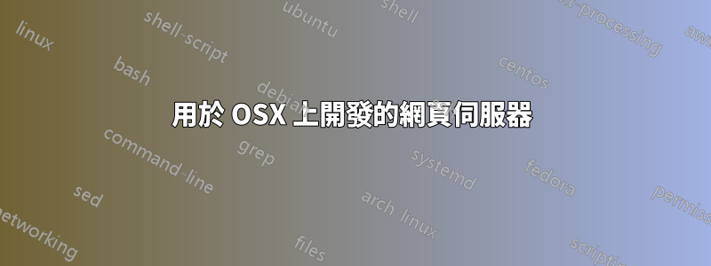 用於 OSX 上開發的網頁伺服器