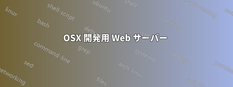 OSX 開発用 Web サーバー