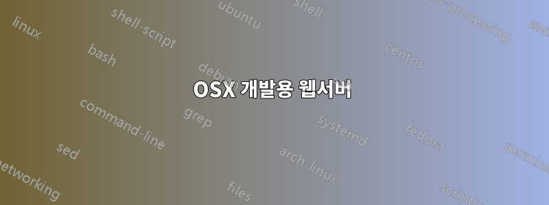 OSX 개발용 웹서버