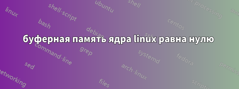 буферная память ядра linux равна нулю