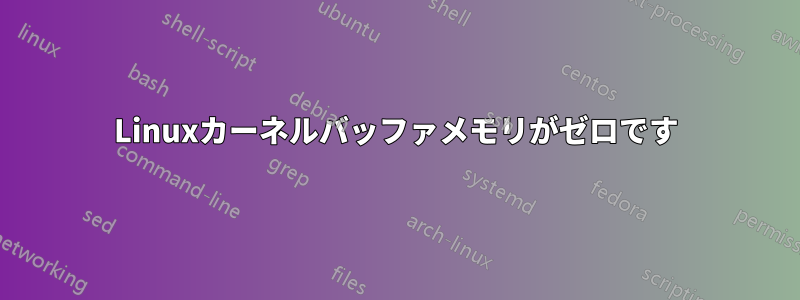 Linuxカーネルバッファメモリがゼロです