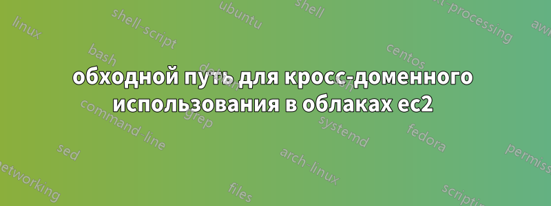 обходной путь для кросс-доменного использования в облаках ec2