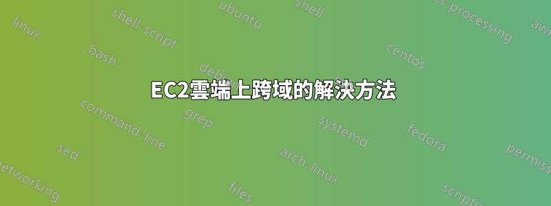 EC2雲端上跨域的解決方法