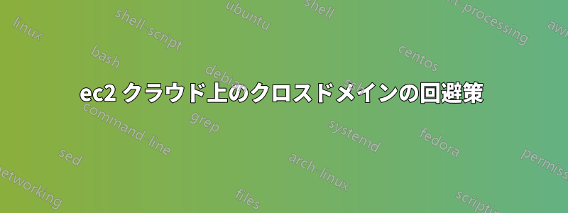 ec2 クラウド上のクロスドメインの回避策