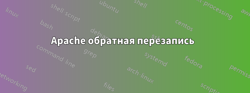 Apache обратная перезапись 