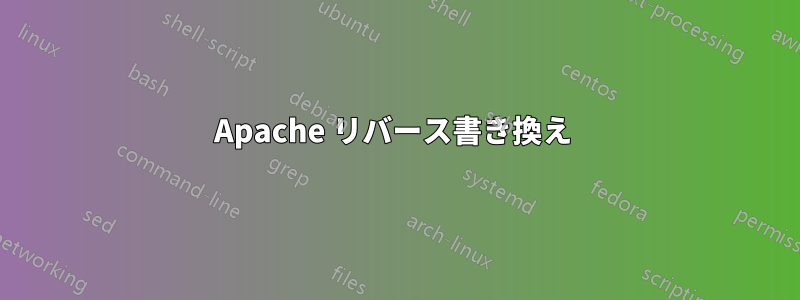 Apache リバース書き換え 