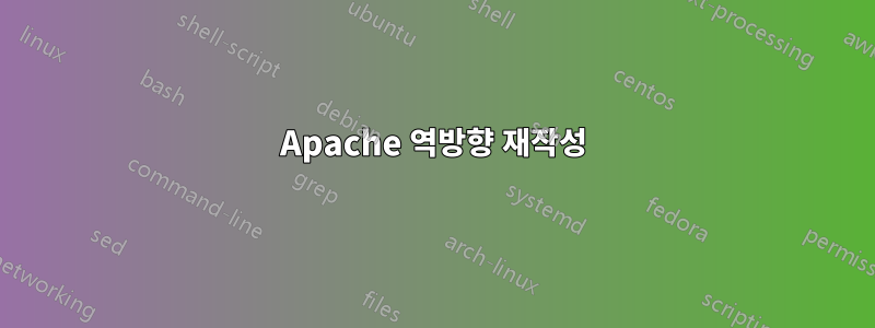 Apache 역방향 재작성