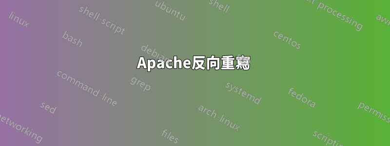 Apache反向重寫