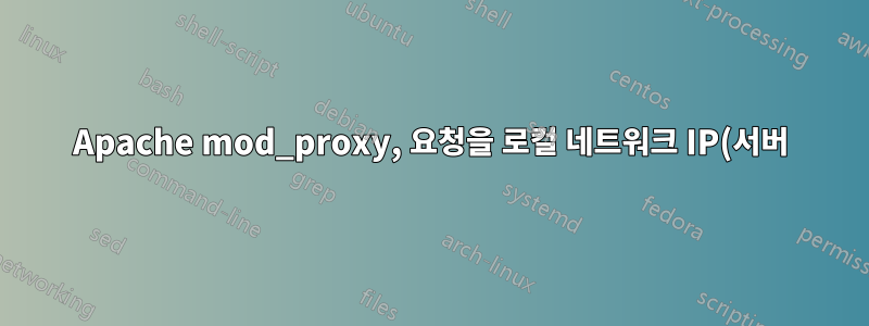 Apache mod_proxy, 요청을 로컬 네트워크 IP(서버)로 전달하는 방법