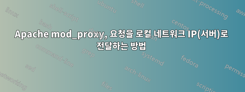 Apache mod_proxy, 요청을 로컬 네트워크 IP(서버)로 전달하는 방법