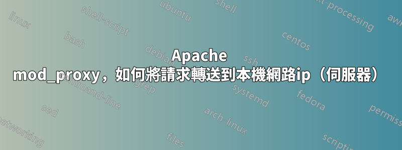 Apache mod_proxy，如何將請求轉送到本機網路ip（伺服器）