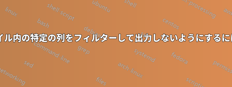 マルチテールのログファイル内の特定の列をフィルターして出力しないようにするにはどうすればよいですか?