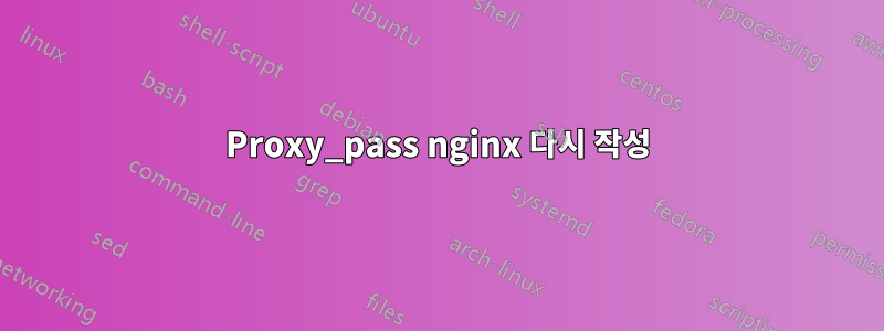 Proxy_pass nginx 다시 작성