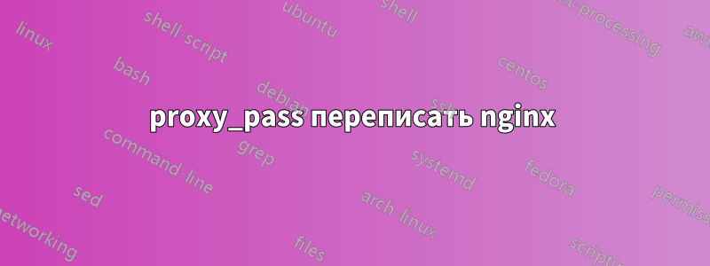 proxy_pass переписать nginx