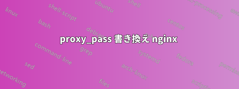 proxy_pass 書き換え nginx