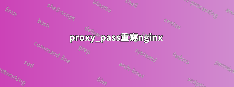 proxy_pass重寫nginx