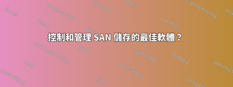 控制和管理 SAN 儲存的最佳軟體？