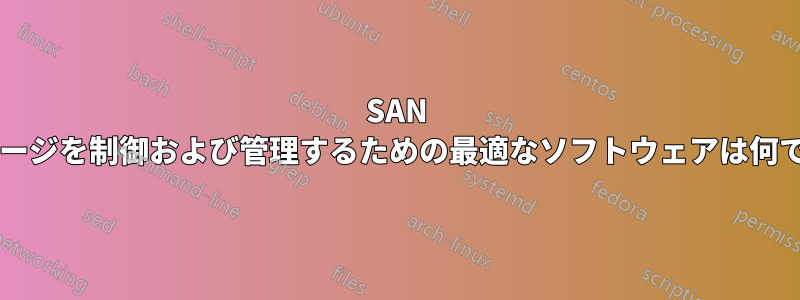 SAN ストレージを制御および管理するための最適なソフトウェアは何ですか?