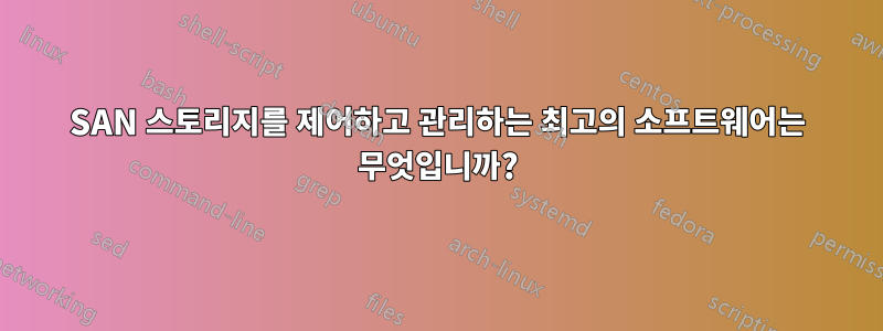 SAN 스토리지를 제어하고 관리하는 최고의 소프트웨어는 무엇입니까?