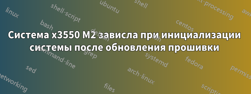 Система x3550 M2 зависла при инициализации системы после обновления прошивки