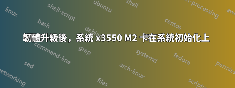 韌體升級後，系統 x3550 M2 卡在系統初始化上