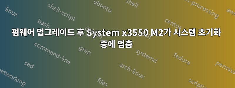 펌웨어 업그레이드 후 System x3550 M2가 시스템 초기화 중에 멈춤