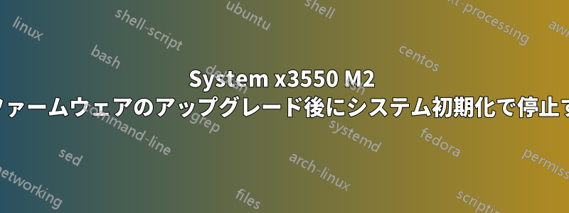 System x3550 M2 がファームウェアのアップグレード後にシステム初期化で停止する