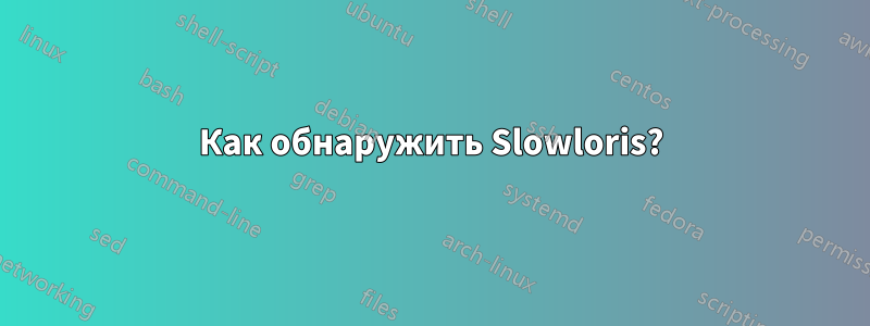 Как обнаружить Slowloris?