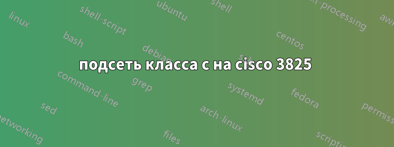 подсеть класса c на cisco 3825