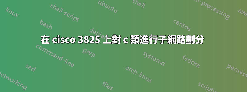 在 cisco 3825 上對 c 類進行子網路劃分