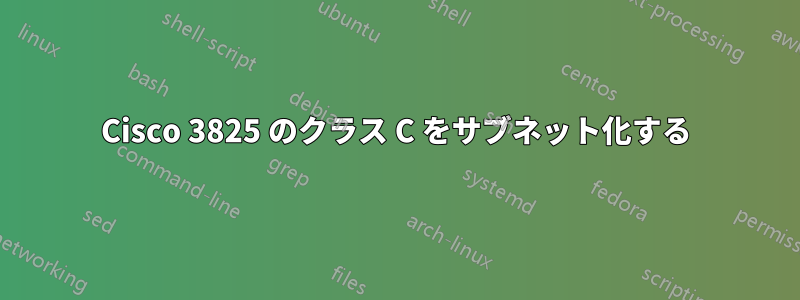 Cisco 3825 のクラス C をサブネット化する