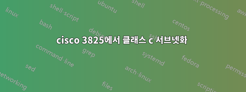 cisco 3825에서 클래스 c 서브넷화