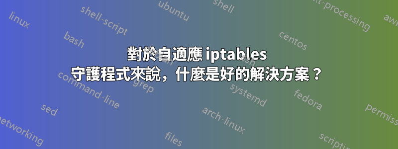 對於自適應 iptables 守護程式來說，什麼是好的解決方案？